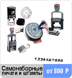 Самонаборные печати и штампы, нумераторы, датеры в Калининграде